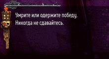 a purple background with a skull and the words " умрите или одержите победу " in white letters