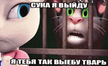 a cartoon cat with green eyes is behind bars with a caption in a foreign language