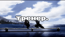 two samurai are standing on a dock with the words trener above them