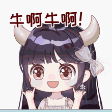 a cartoon of a girl with horns and the words 牛 啊 牛 啊 !