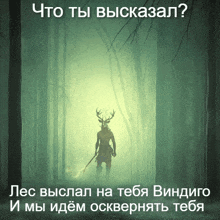 a man with a deer head and a sword in a foggy forest