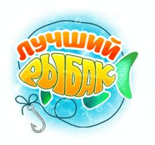 a cartoon drawing of a fish with the words " лучший рыбак " written above it