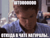 a close up of a man 's face with a meme in russian