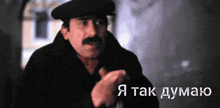 a man with a mustache is wearing a black hat and a black coat and says i tak думаю