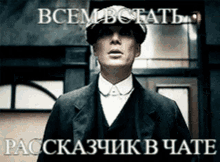 a man in a suit and hat with russian writing