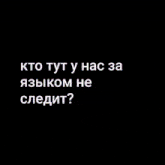 a close up of a person 's arm with the words кто тут у нас за языком не следит written on it
