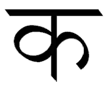 hindi alphabets first consonant devanagari