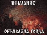 a blurry picture of a group of people with the words " внимание " on the bottom
