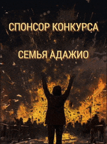 a poster with a man standing in front of a fire with the words sponsor konkypca