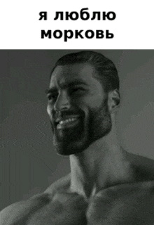 a shirtless man with a beard is smiling in a black and white photo with russian writing