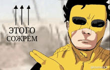 a cartoon of a man wearing a yellow mask with the words " этого сожрем " on the bottom