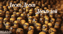 a bunch of minions are gathered together with the words decko decko written in white