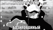 a black and white drawing of a man with the words " недостаточно " on the bottom