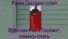 a picture of a man in a red bed with russian text