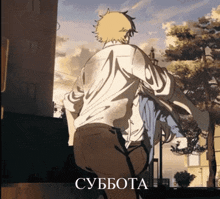 a man in a white shirt and brown pants is walking down a street with the word суббота written on the bottom