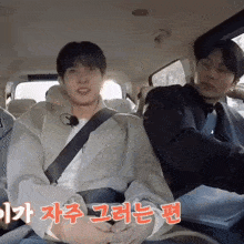two men are sitting in the back seat of a car with korean writing on the side