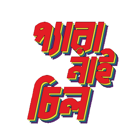 Bangla Gifgari Sticker - Bangla Gifgari Bengali Stickers