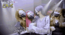 a group of women wearing face masks with the words live on the bottom
