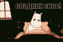 муммий-троль спать спокойной GIF - Moomin Sleepy Spatj GIFs
