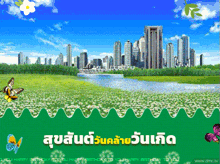 a green background with a city in the background and the words happy birthday