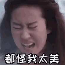 我太美 GIF - Liu Yi Fei Too Pretty Angry GIFs
