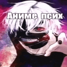 a picture of a man with a mask on his face and the words anime psych written on it