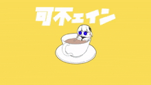 Kafu Caffeine GIF - Kafu Caffeine 可不 GIFs