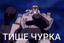 a picture of a robot that says ' tite chupka ' on the bottom