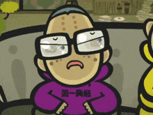 a cartoon character wearing glasses and a purple hoodie with chinese writing