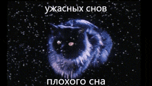 a picture of a cat in the night sky with the words " ужасных снов " below it