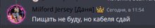 a screenshot of a message from milford jersey written in russian