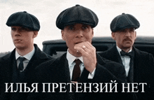 three men in suits and hats are standing next to each other in front of a car in russian .
