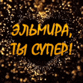 a black background with a heart in the middle and the words " elmura " in yellow letters