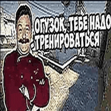 a man with a mustache is standing in front of a river with his arms crossed and a sign in russian .