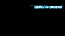 a black background with a blue glowing text that says " alovath ha serverpbep "
