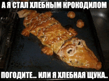 a loaf of bread in the shape of a crocodile on a baking sheet