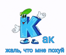 a cartoon drawing of a letter k with a green hat and gloves