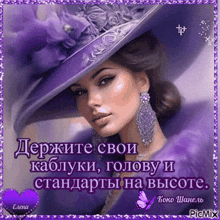 a picture of a woman wearing a purple hat with russian writing
