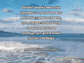 a picture of the ocean with a quote in russian on it