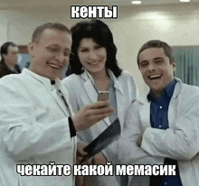 a group of doctors are laughing and one of them is holding a knife and a cell phone