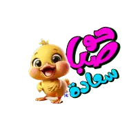 a cartoon duck is standing next to arabic writing