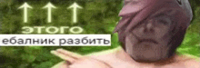 a shirtless man with a helmet on his head is giving a peace sign in russian .