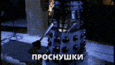 a robot is standing in a dark room with the words " prosnyushki " written on the bottom