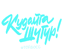 a blue logo that says " kydaita " in russian