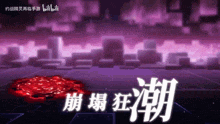 a purple background with chinese writing and a red circle in the middle