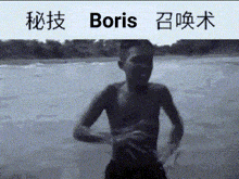 a black and white photo of a shirtless man with the name boris in the upper right corner