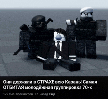 a group of soldiers standing next to each other in a video game with russian writing