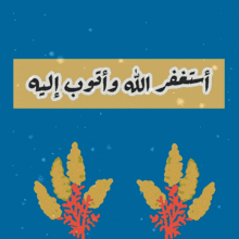 a blue background with arabic writing and flowers