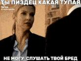 a woman in a suit is talking to a man in a suit in russian