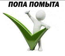 a 3d man is holding a green check mark with his arms in the air .